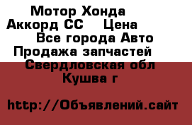 Мотор Хонда F20Z1,Аккорд СС7 › Цена ­ 27 000 - Все города Авто » Продажа запчастей   . Свердловская обл.,Кушва г.